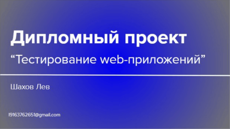 Как бывший сотрудник МВД стал тестировщиком после серьёзной травмы: история Льва Шахова