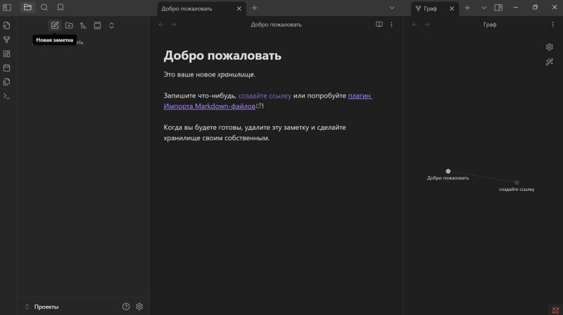 Obsidian: текстовый редактор для ваших заметок, идей и базы знаний