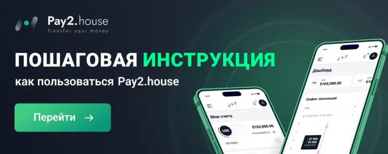 Pay2.House: виртуальные карты и платежные решения для арбитража